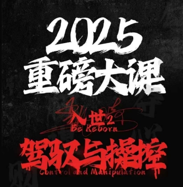 2025重磅大课，入世2，驾驭与控制汇创网-网创项目_汇创网_中创网_福缘网_冒泡网_资源整合平台汇创网