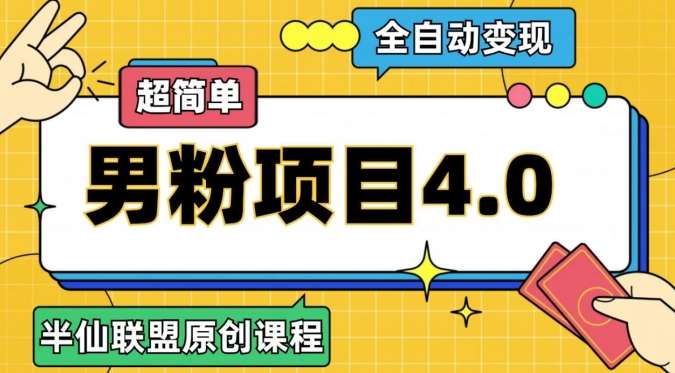 半仙原创·全自动变现男粉项目4.0，超简单汇创网-网创项目_汇创网_中创网_福缘网_冒泡网_资源整合平台汇创网