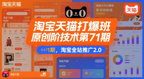 淘宝天猫打爆班原创高阶技术第71期，淘宝全站推广2.0汇创网-网创项目_汇创网_中创网_福缘网_冒泡网_资源整合平台汇创网