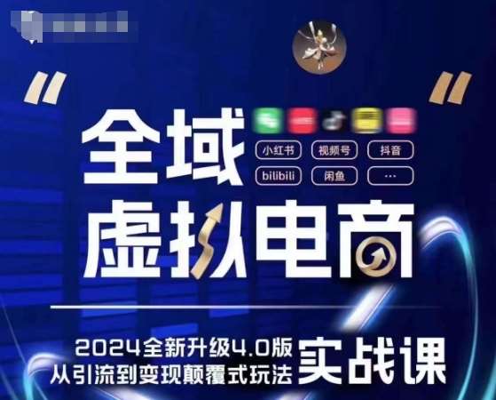 全域虚拟电商4.0 实战为主，理论为辅，5大「黄金赚钱虚拟赛道」，颠覆式的创新玩法交付汇创网-网创项目_汇创网_中创网_福缘网_冒泡网_资源整合平台汇创网