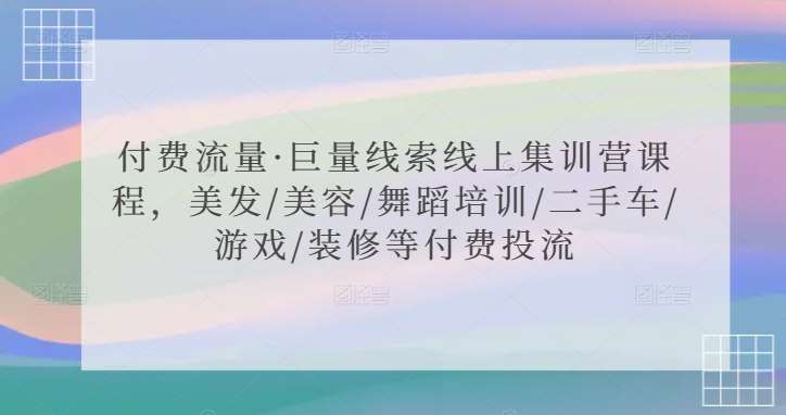 付费流量·巨量线索线上集训营课程，美发/美容/舞蹈培训/二手车/游戏/装修等付费投流汇创网-网创项目_汇创网_中创网_福缘网_冒泡网_网创项目平台汇创网