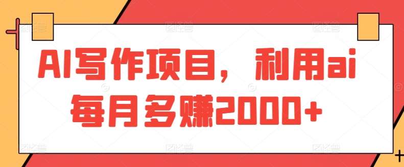 AI写作项目，利用ai每月多赚2000+汇创网-网创项目_汇创网_中创网_福缘网_冒泡网_网创项目平台汇创网