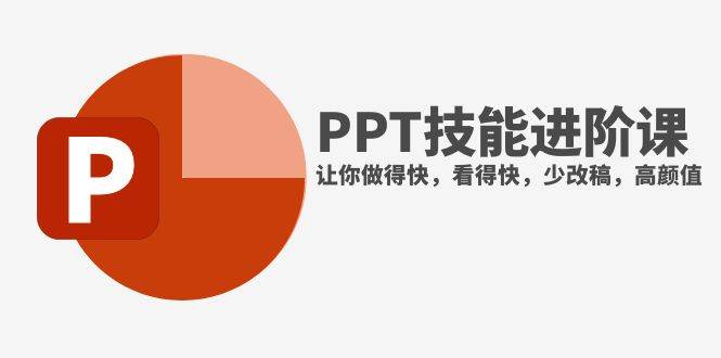 抖音头部PPT博主教你如何进阶PPT技能，让你做得快，看得快，少改稿，高颜值汇创网-网创项目_汇创网_中创网_福缘网_冒泡网_资源整合平台汇创网