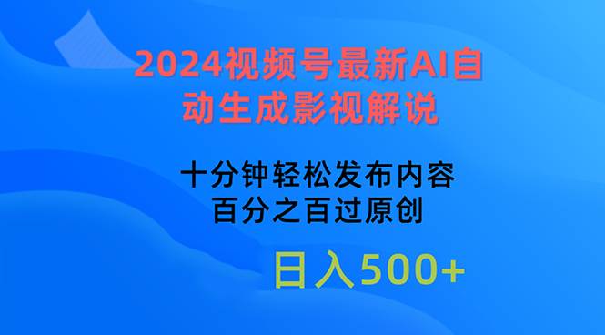 （10655期）2024视频号最新AI自动生成影视解说，十分钟轻松发布内容，百分之百过原…汇创网-网创项目_汇创网_中创网_福缘网_冒泡网_网创项目平台汇创网