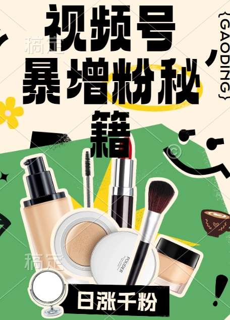 视频号涨粉方法，暴力起号，一天涨粉1000+，当天开橱窗【揭秘】汇创网-网创项目_汇创网_中创网_福缘网_冒泡网_资源整合平台汇创网