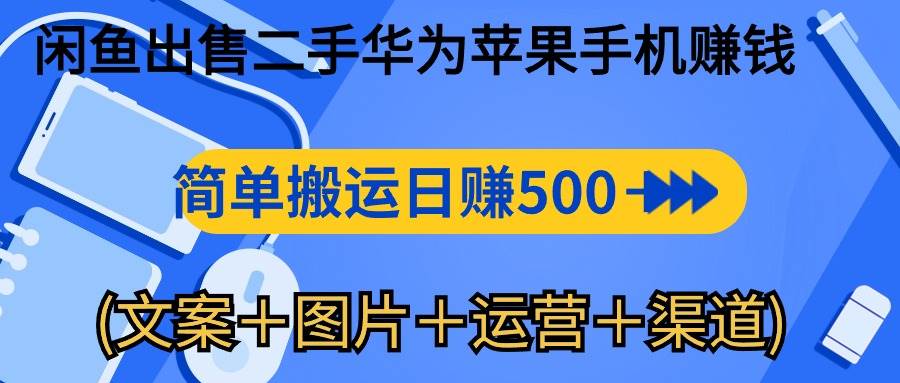 （10470期）闲鱼出售二手华为苹果手机赚钱，简单搬运 日赚500-1000(文案＋图片＋运…汇创网-网创项目_汇创网_中创网_福缘网_冒泡网_资源整合平台汇创网