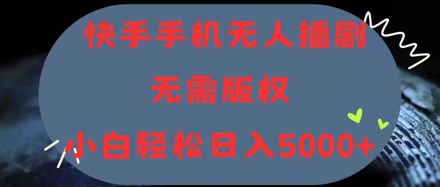 （11168期）快手手机无人播剧，无需硬改，轻松解决版权问题，小白轻松日入5000+汇创网-网创项目_汇创网_中创网_福缘网_冒泡网_资源整合平台汇创网