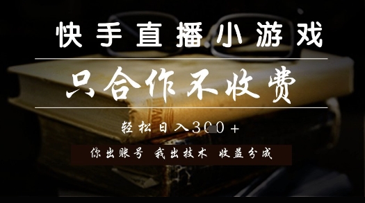 快手直播小游戏，只合作不收费，你出账号我出技术， 分润模式【揭秘】汇创网-网创项目_汇创网_中创网_福缘网_冒泡网_资源整合平台汇创网