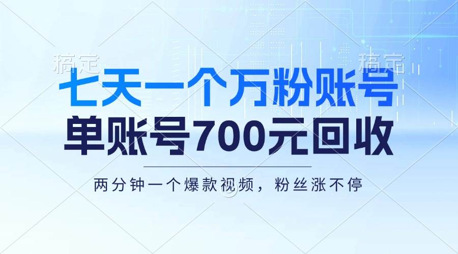 （13062期）七天一个万粉账号，新手小白秒上手，单账号回收700元，轻松月入三万＋汇创网-网创项目_汇创网_中创网_福缘网_冒泡网_网创项目平台汇创网