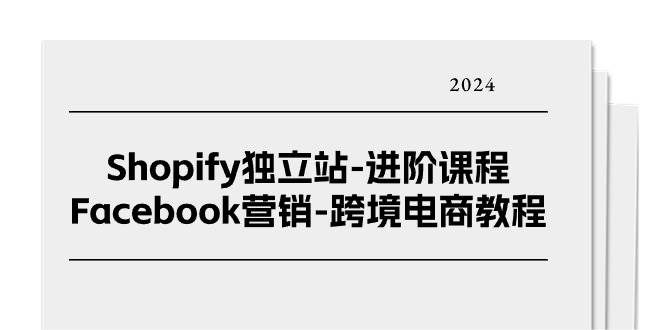 （11043期）Shopify独立站-进阶课程-Facebook营销-跨境电商教程（25节）汇创网-网创项目_汇创网_中创网_福缘网_冒泡网_网创项目平台汇创网