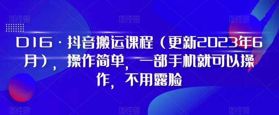 D1G·抖音搬运课程（更新2023年12月），操作简单，一部手机就可以操作，不用露脸汇创网-网创项目_汇创网_中创网_福缘网_冒泡网_资源整合平台汇创网
