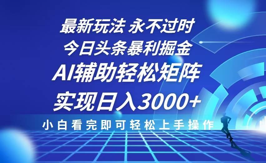 （13849期）今日头条最新暴利掘金玩法，思路简单，AI辅助，复制粘贴轻松矩阵日入3000+汇创网-网创项目_汇创网_中创网_福缘网_冒泡网_资源整合平台汇创网