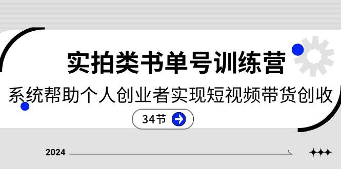（11391期）2024实拍类书单号训练营：系统帮助个人创业者实现短视频带货创收-34节汇创网-网创项目_汇创网_中创网_福缘网_冒泡网_资源整合平台汇创网