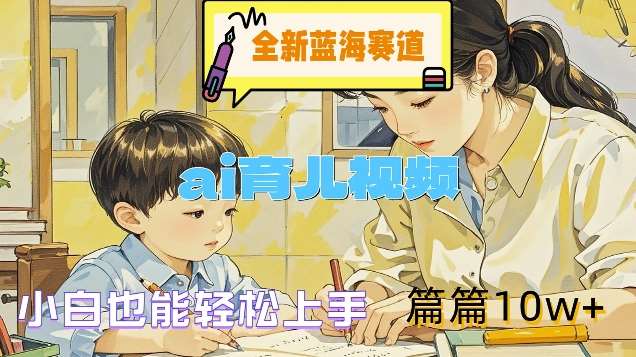 全新蓝海赛道-ai育儿视频，小白也能轻松上手，篇篇10w+【揭秘】汇创网-网创项目_汇创网_中创网_福缘网_冒泡网_网创项目平台汇创网