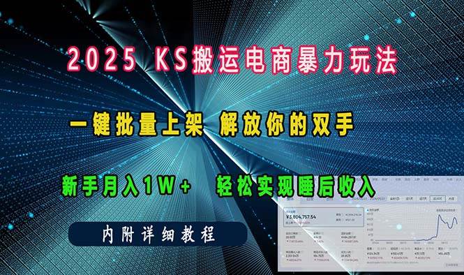 （13824期）ks搬运电商暴力玩法   一键批量上架 解放你的双手    新手月入1w +轻松…汇创网-网创项目_汇创网_中创网_福缘网_冒泡网_资源整合平台汇创网