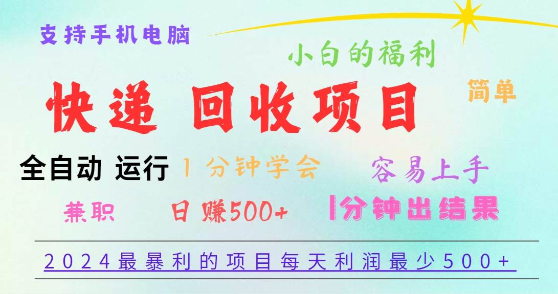 2024最暴利的项目，每天利润500+，容易上手，小白一分钟学会，一分钟出结果汇创网-网创项目_汇创网_中创网_福缘网_冒泡网_资源整合平台汇创网