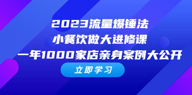 2023流量 爆锤法，小餐饮做大进修课，一年1000家店亲身案例大公开汇创网-网创项目_汇创网_中创网_福缘网_冒泡网_资源整合平台汇创网