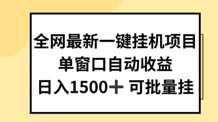 全网最新一键挂JI项目，自动收益，日入几张【揭秘】汇创网-网创项目_汇创网_中创网_福缘网_冒泡网_资源整合平台汇创网