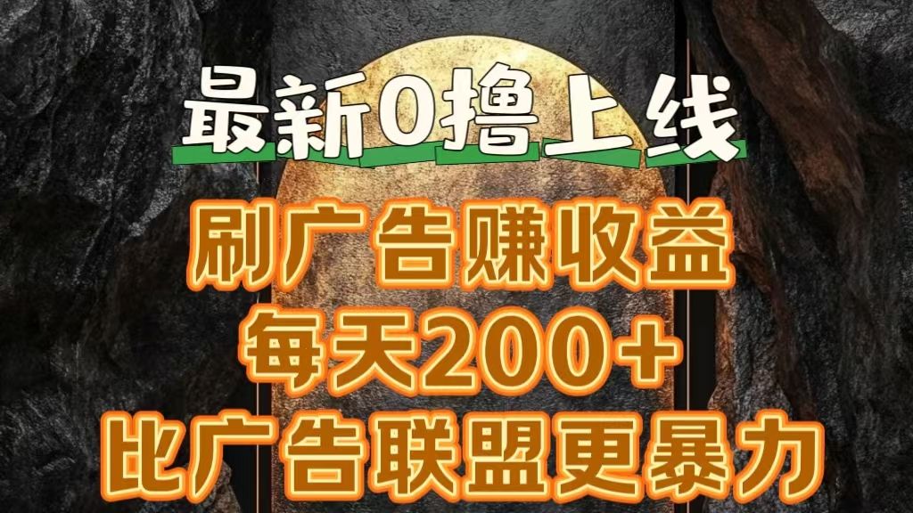 新出0撸软件“三只鹅”，刷广告赚收益，刚刚上线，方法对了赚钱十分轻松汇创网-网创项目_汇创网_中创网_福缘网_冒泡网_资源整合平台汇创网