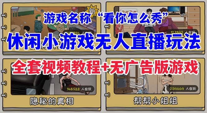 抖音爆火的休闲小游戏“看你怎么秀”无人直播玩法【全套教程+游戏+软件】汇创网-网创项目_汇创网_中创网_福缘网_冒泡网_资源整合平台汇创网