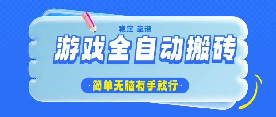 （14527期）游戏全自动搬砖，轻松日入1000+，简单无脑有手就行汇创网-网创项目_汇创网_中创网_福缘网_冒泡网_资源整合平台汇创网