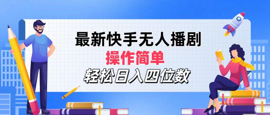 2024年搞钱项目，操作简单，轻松日入四位数，最新快手无人播剧汇创网-网创项目_汇创网_中创网_福缘网_冒泡网_资源整合平台汇创网