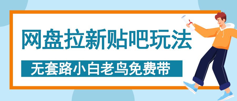 网盘拉新贴吧玩法，无脑发帖 小白轻松上手！汇创网-网创项目_汇创网_中创网_福缘网_冒泡网_资源整合平台汇创网