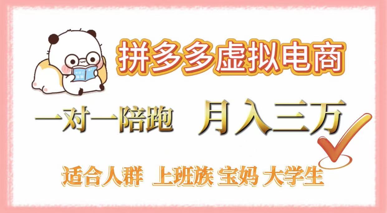 拼多多虚拟电商，一对一陪跑，月入3万，0囤货，轻资产，不发货汇创网-网创项目_汇创网_中创网_福缘网_冒泡网_资源整合平台汇创网