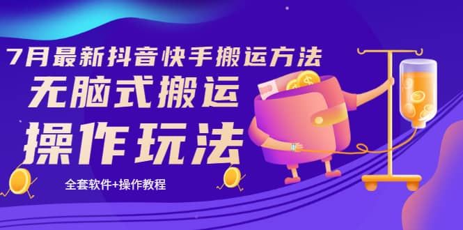《7月最新抖音快手搬运方法》无脑式搬运操作玩法，全套教程+操作软件汇创网-网创项目_汇创网_中创网_福缘网_冒泡网_网创项目平台汇创网