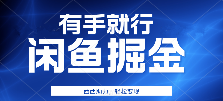 有手就行，咸鱼掘金4.0，轻松变现，小白也能日入500+汇创网-网创项目_汇创网_中创网_福缘网_冒泡网_资源整合平台汇创网