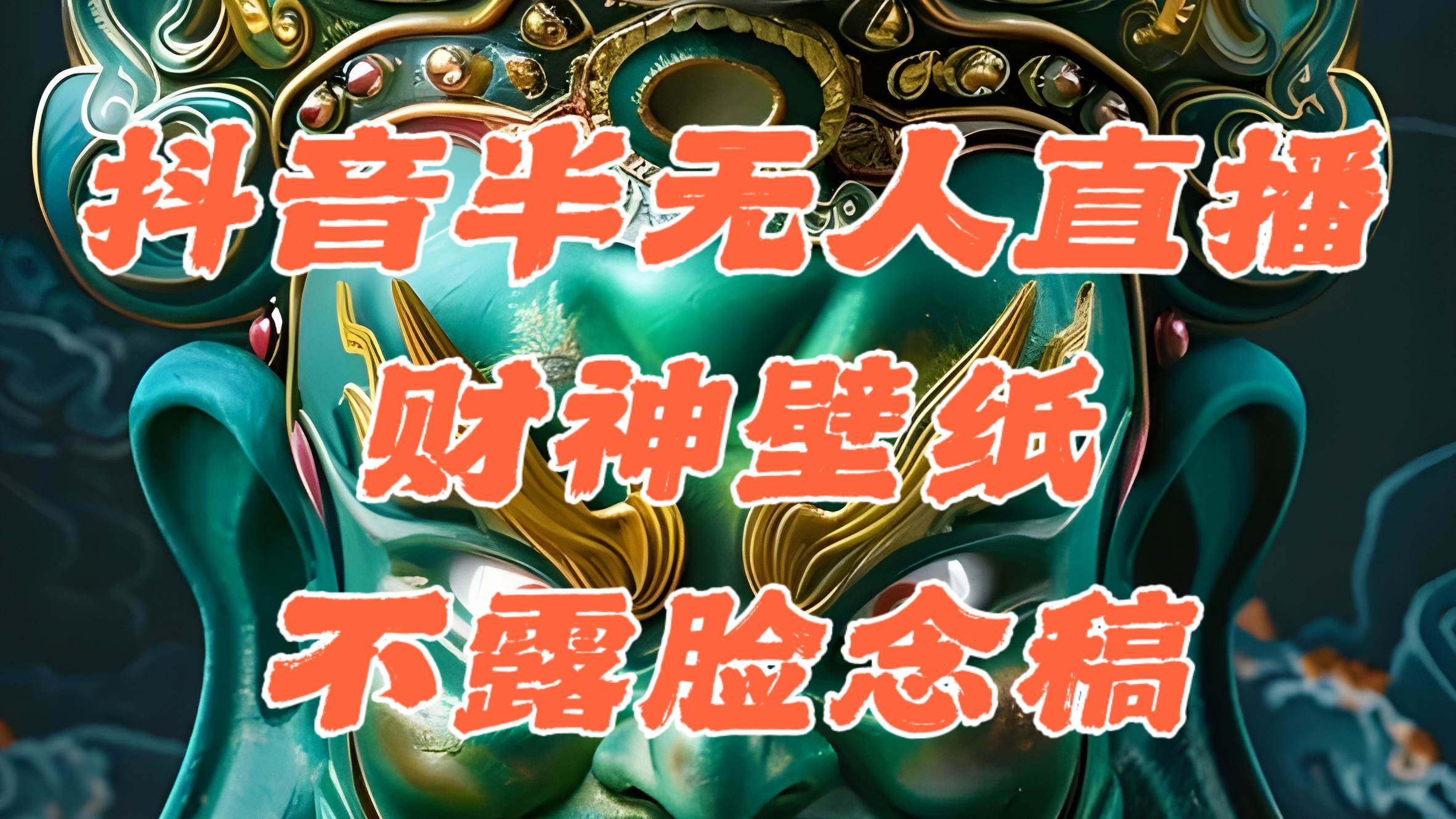 （12036期）抖音半无人直播公会素材撸音浪，生肖财神AI图直播不露脸读稿，单日1000+汇创网-网创项目_汇创网_中创网_福缘网_冒泡网_资源整合平台汇创网
