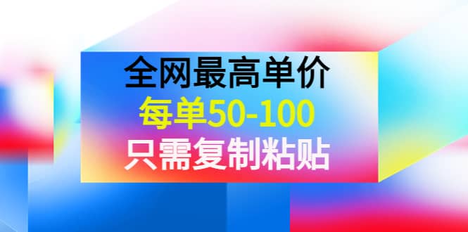 某收费文章《全网最高单价，每单50-100，只需复制粘贴》可批量操作汇创网-网创项目_汇创网_中创网_福缘网_冒泡网_资源整合平台汇创网