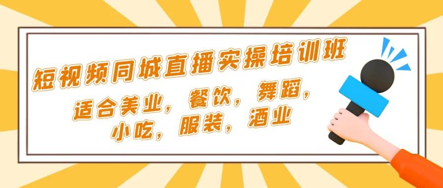 短视频同城·直播实操培训班：适合美业，餐饮，舞蹈，小吃，服装，酒业网创项目_汇创网_中创网_福缘网_冒泡网_资源整合平台汇创网