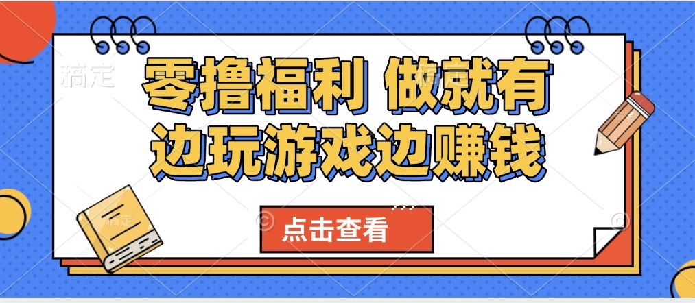 最新0撸福利 有手机就行随时随地做 纯净无广告 边玩游戏边赚 轻松日入500+汇创网-网创项目_汇创网_中创网_福缘网_冒泡网_网创项目平台汇创网