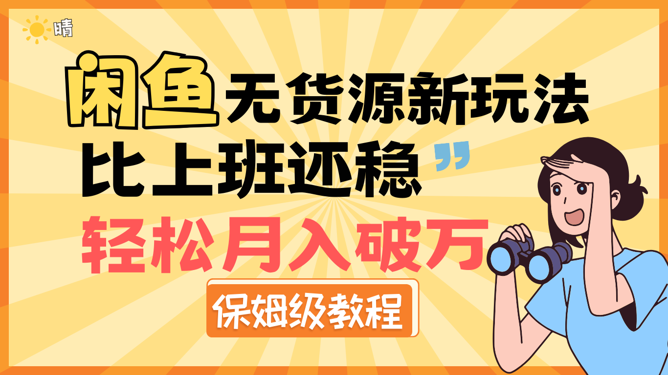 全新: 闲鱼无货源新玩法，比上班还稳，轻松月入破万（保姆级教程)汇创网-网创项目_汇创网_中创网_福缘网_冒泡网_资源整合平台汇创网