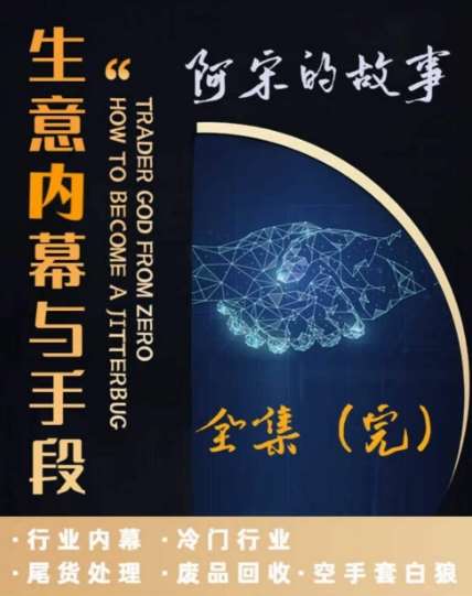 阿宋的故事·生意内幕与手段，行业内幕 冷门行业 尾货处理 废品回收 空手套白狼汇创网-网创项目_汇创网_中创网_福缘网_冒泡网_资源整合平台汇创网