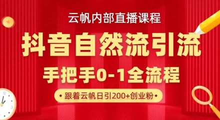 【云帆内部直播课】抖音最新自然模版引流玩法，单号单日引300+精准创业粉汇创网-网创项目_汇创网_中创网_福缘网_冒泡网_资源整合平台汇创网
