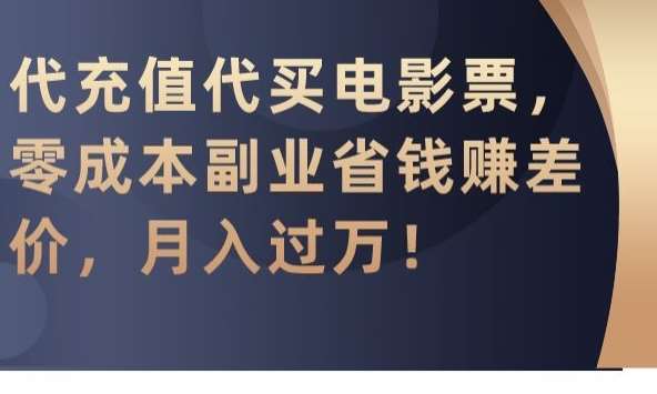 代充值代买电影票，零成本副业省钱赚差价，月入过万【揭秘】汇创网-网创项目_汇创网_中创网_福缘网_冒泡网_资源整合平台汇创网