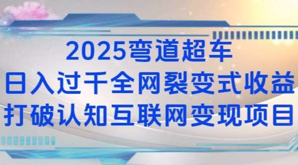 2025弯道超车日入过K全网裂变式收益打破认知互联网变现项目【揭秘】汇创网-网创项目_汇创网_中创网_福缘网_冒泡网_资源整合平台汇创网