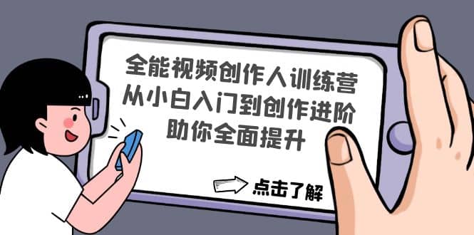 全能视频创作人训练营：从小白入门到创作进阶，助你全面提升汇创网-网创项目_汇创网_中创网_福缘网_冒泡网_资源整合平台汇创网
