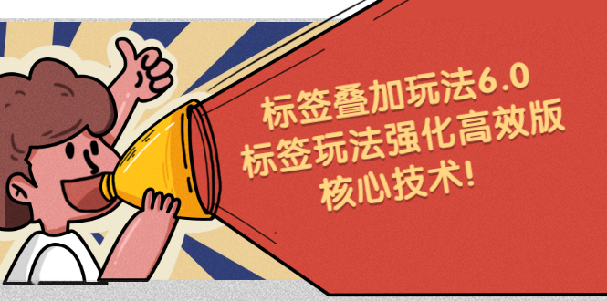 鬼式标签叠加玩法6.0-标签玩法强化高效版，核心技术网创项目_汇创网_中创网_福缘网_冒泡网_资源整合平台汇创网