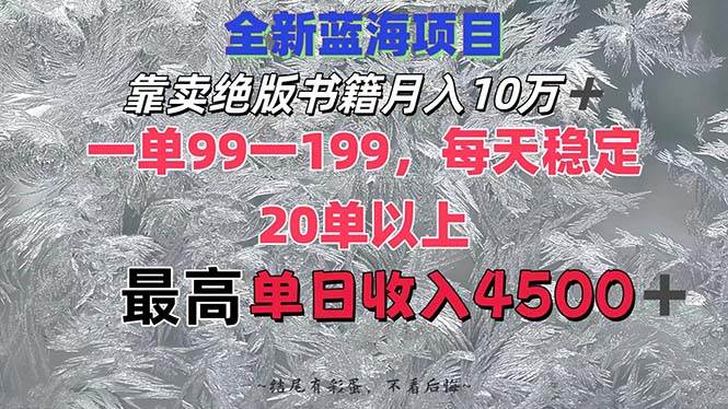 靠卖绝版书籍月入10W+,一单99-199，一天平均20单以上，最高收益日入4500+汇创网-网创项目_汇创网_中创网_福缘网_冒泡网_资源整合平台汇创网