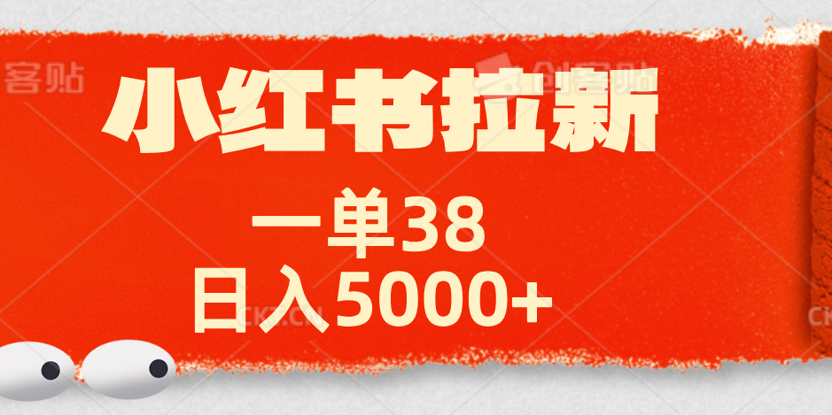 小红书拉新项目，一单38元！日入5000+【揭秘】汇创网-网创项目_汇创网_中创网_福缘网_冒泡网_资源整合平台汇创网