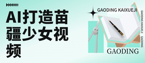 用AI打造苗疆少女视频，单日变现多张，高质量作品引爆流量汇创网-网创项目_汇创网_中创网_福缘网_冒泡网_资源整合平台汇创网