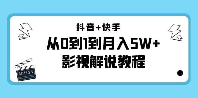 抖音+快手（更新11月份）影视解说教程-价值999汇创网-网创项目_汇创网_中创网_福缘网_冒泡网_资源整合平台汇创网