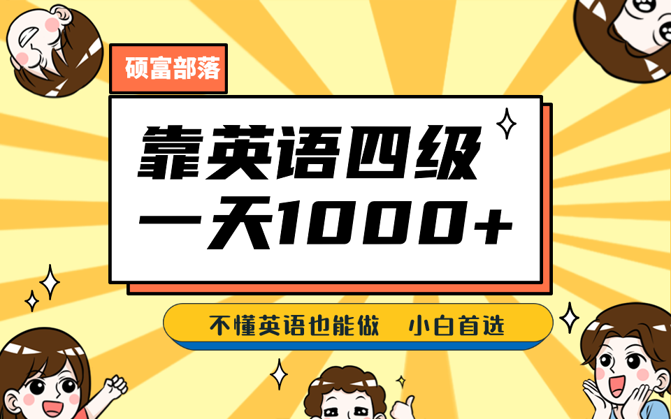 靠英语四级，一天1000+不懂英语也能做，小白保姆式教学 (附:1800G资料）汇创网-网创项目_汇创网_中创网_福缘网_冒泡网_网创项目平台汇创网