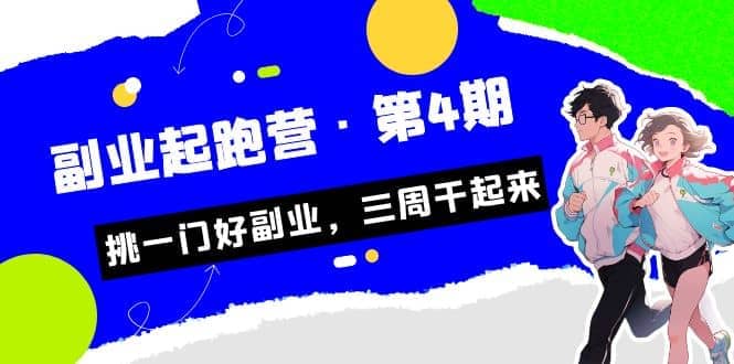 拼多多·单品爆款班，一个拼多多超级爆款养一个团队（5节直播课）汇创网-网创项目_汇创网_中创网_福缘网_冒泡网_资源整合平台汇创网