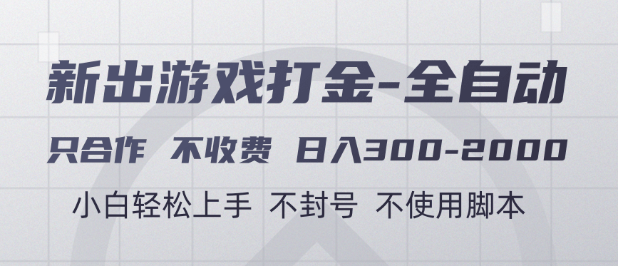 游戏打金全自动 只合作不收费 日入300-2000＋汇创网-网创项目_汇创网_中创网_福缘网_冒泡网_资源整合平台汇创网