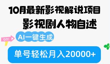 （12904期）10月份最新影视解说项目，影视剧人物自述，AI一键生成 单号轻松月入20000+汇创网-网创项目_汇创网_中创网_福缘网_冒泡网_资源整合平台汇创网