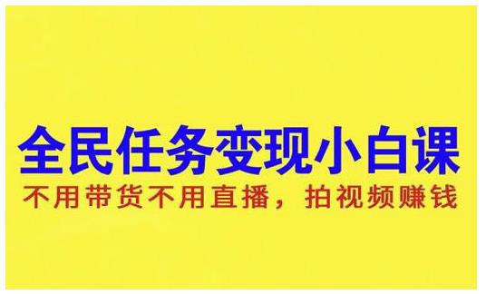 抖音全民任务变现小白课，不用带货不用直播，拍视频就能赚钱网创项目_汇创网_中创网_福缘网_冒泡网_资源整合平台汇创网